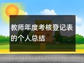 教師年度考核登記表的個(gè)人總結(jié)