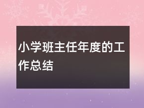 小學(xué)班主任年度的工作總結(jié)