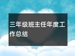 三年級班主任年度工作總結(jié)