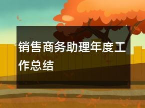 銷售商務(wù)助理年度工作總結(jié)