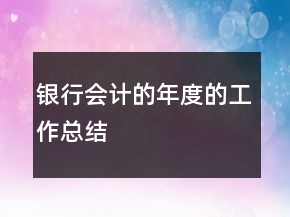 銀行會計的年度的工作總結