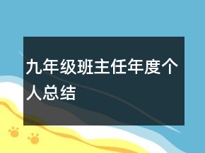 九年級(jí)班主任年度個(gè)人總結(jié)