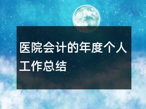 醫(yī)院會(huì)計(jì)的年度個(gè)人工作總結(jié)