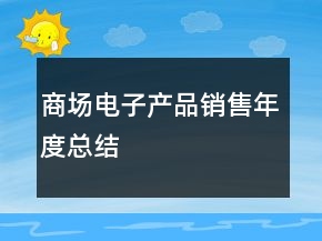 商場電子產(chǎn)品銷售年度總結(jié)