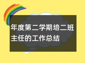 年度第二學(xué)期培二班主任的工作總結(jié)