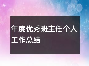 年度優(yōu)秀班主任個(gè)人工作總結(jié)