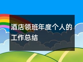 酒店領(lǐng)班年度個(gè)人的工作總結(jié)