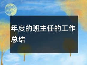 年度的班主任的工作總結(jié)
