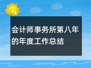 會計師事務(wù)所第八年的年度工作總結(jié)