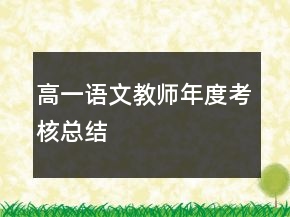 高一語文教師年度考核總結(jié)