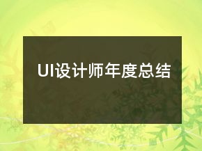 UI設(shè)計(jì)師年度總結(jié)