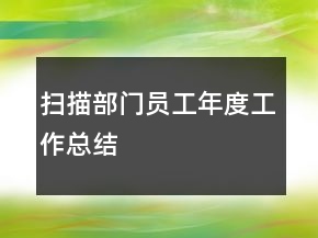掃描部門員工年度工作總結(jié)