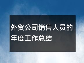 外貿(mào)公司銷售人員的年度工作總結(jié)
