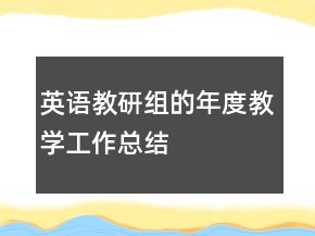 英語教研組的年度教學(xué)工作總結(jié)