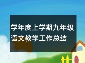 學年度上學期九年級語文教學工作總結