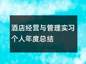 酒店經(jīng)營(yíng)與管理實(shí)習(xí)個(gè)人年度總結(jié)