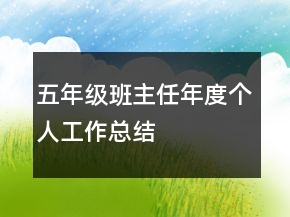 五年級(jí)班主任年度個(gè)人工作總結(jié)