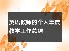 英語教師的個(gè)人年度教學(xué)工作總結(jié)