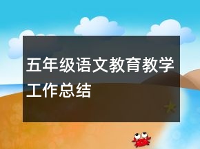 五年級(jí)語(yǔ)文教育教學(xué)工作總結(jié)
