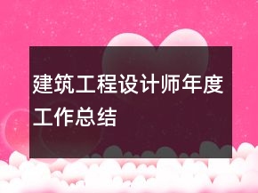 建筑工程設(shè)計(jì)師年度工作總結(jié)