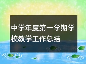 中學(xué)年度第一學(xué)期學(xué)校教學(xué)工作總結(jié)