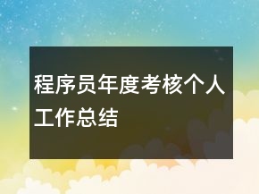 程序員年度考核個人工作總結(jié)