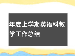 年度上學(xué)期英語(yǔ)科教學(xué)工作總結(jié)