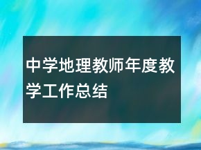 中學(xué)地理教師年度教學(xué)工作總結(jié)