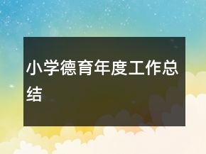 小學(xué)德育年度工作總結(jié)