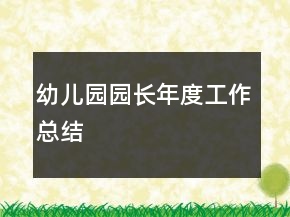 幼兒園園長(zhǎng)年度工作總結(jié)