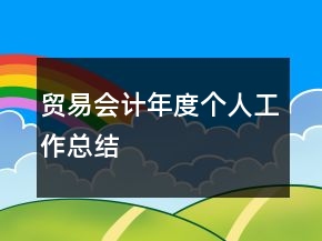 貿(mào)易會(huì)計(jì)年度個(gè)人工作總結(jié)