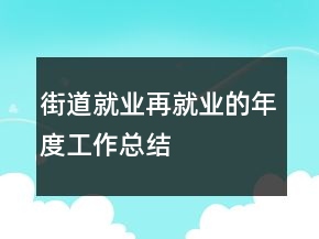 街道就業(yè)再就業(yè)的年度工作總結