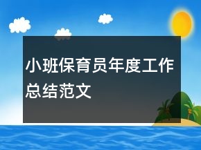 小班保育員年度工作總結(jié)范文