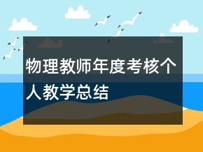 物理教師年度考核個(gè)人教學(xué)總結(jié)