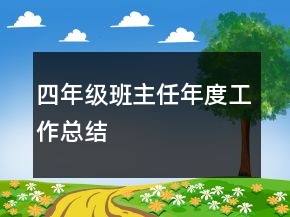 四年級班主任年度工作總結(jié)