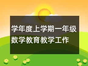 學年度上學期一年級數(shù)學教育教學工作總結