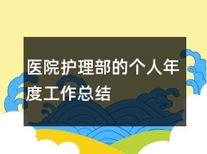 醫(yī)院護理部的個人年度工作總結(jié)
