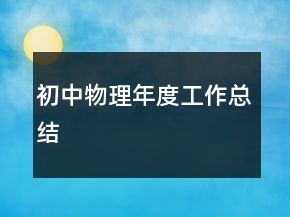 初中物理年度工作總結(jié)