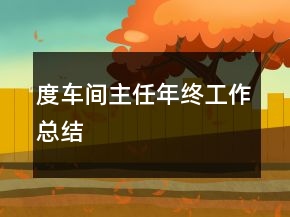 度車間主任年終工作總結(jié)