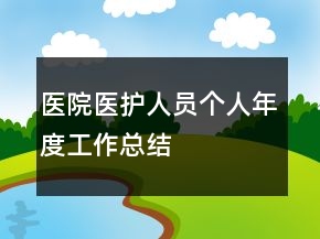 醫(yī)院醫(yī)護人員個人年度工作總結(jié)