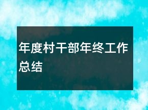 年度村干部年終工作總結(jié)