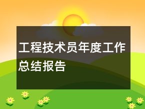 工程技術(shù)員年度工作總結(jié)報(bào)告
