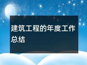 建筑工程的年度工作總結