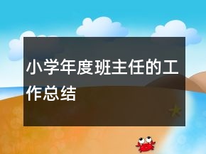 小學(xué)年度班主任的工作總結(jié)