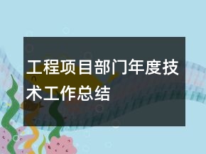 工程項目部門年度技術(shù)工作總結(jié)