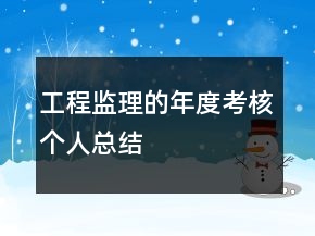 工程監(jiān)理的年度考核個人總結(jié)