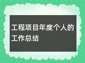 工程項目年度個人的工作總結(jié)