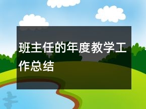 班主任的年度教學(xué)工作總結(jié)