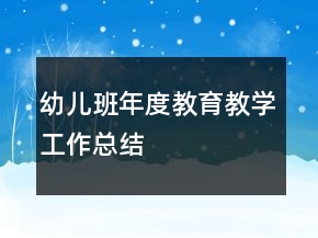 幼兒班年度教育教學(xué)工作總結(jié)