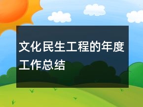 文化民生工程的年度工作總結(jié)